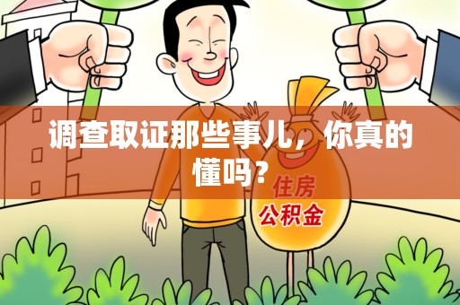 芗城调查取证那些事儿，你真的懂吗？
