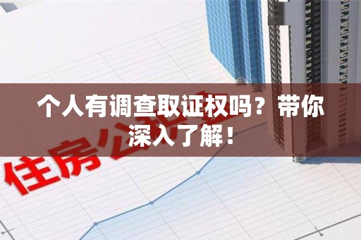 芗城个人有调查取证权吗？带你深入了解！
