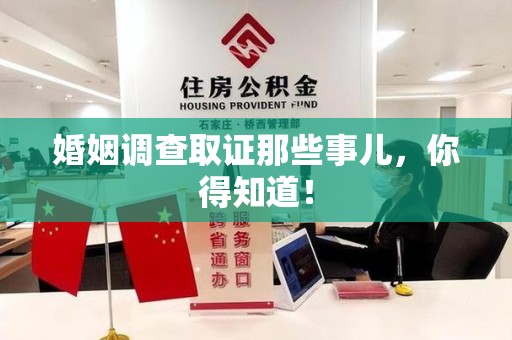 芗城婚姻调查取证那些事儿，你得知道！