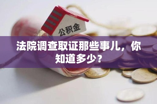 芗城法院调查取证那些事儿，你知道多少？