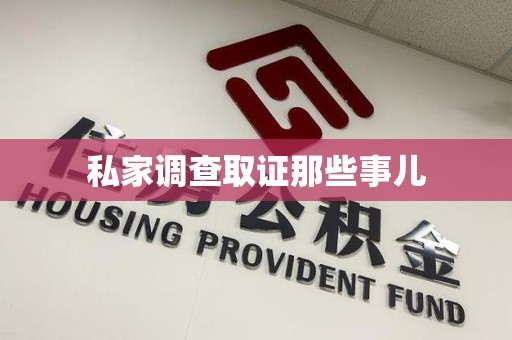 芗城私家调查取证那些事儿