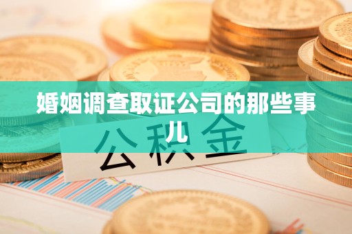 芗城婚姻调查取证公司的那些事儿
