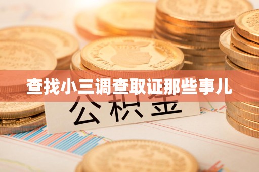 芗城查找小三调查取证那些事儿