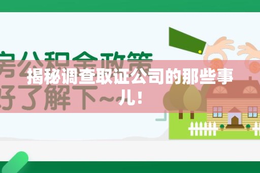 芗城揭秘调查取证公司的那些事儿！