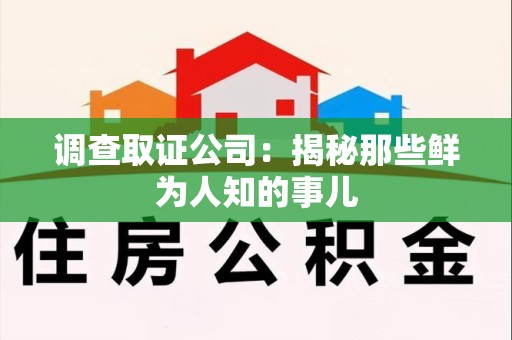 芗城调查取证公司：揭秘那些鲜为人知的事儿