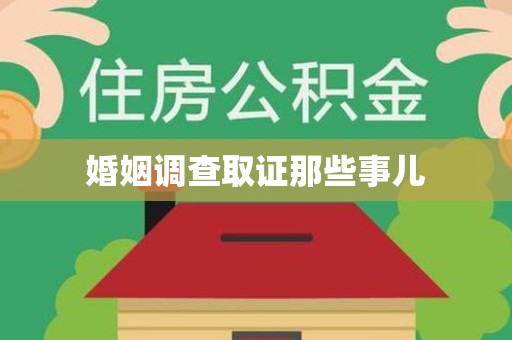芗城婚姻调查取证那些事儿