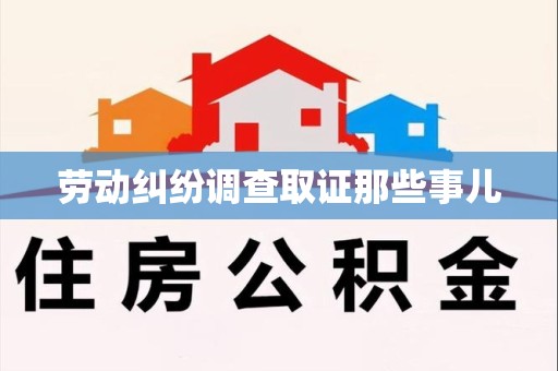 芗城劳动纠纷调查取证那些事儿