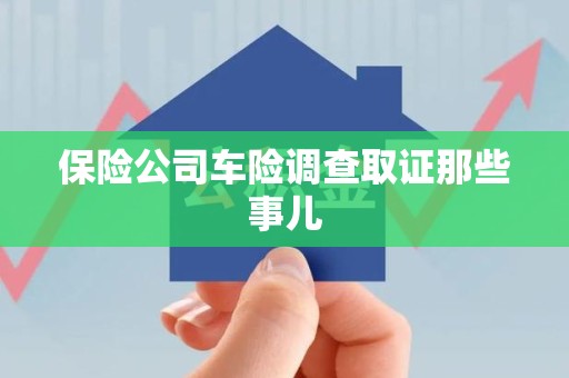 芗城保险公司车险调查取证那些事儿