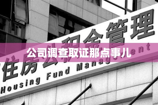 芗城公司调查取证那点事儿