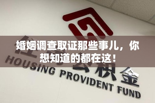 芗城婚姻调查取证那些事儿，你想知道的都在这！