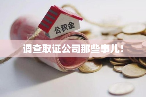 芗城调查取证公司那些事儿！
