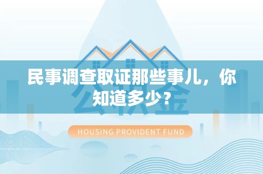 芗城民事调查取证那些事儿，你知道多少？