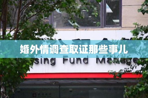 芗城婚外情调查取证那些事儿