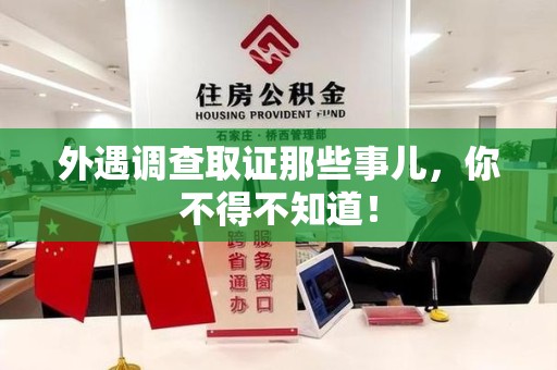芗城外遇调查取证那些事儿，你不得不知道！