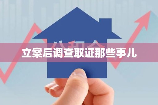 芗城立案后调查取证那些事儿