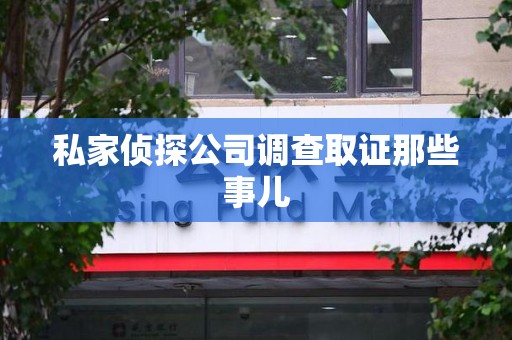 芗城私家侦探公司调查取证那些事儿