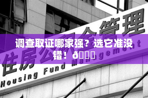 芗城调查取证哪家强？选它准没错！😎