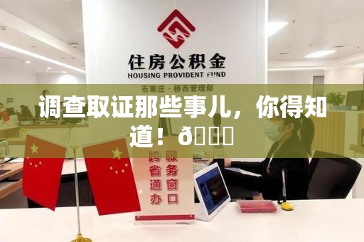 芗城调查取证那些事儿，你得知道！😎