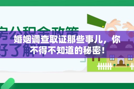 芗城婚姻调查取证那些事儿，你不得不知道的秘密！