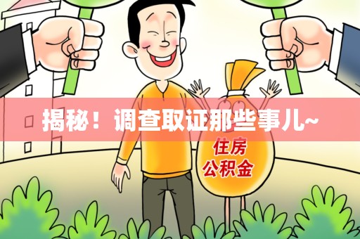 芗城揭秘！调查取证那些事儿~