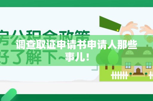 芗城调查取证申请书申请人那些事儿！