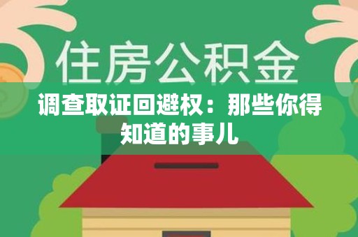 芗城调查取证回避权：那些你得知道的事儿