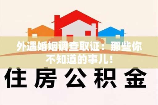 芗城外遇婚姻调查取证：那些你不知道的事儿！