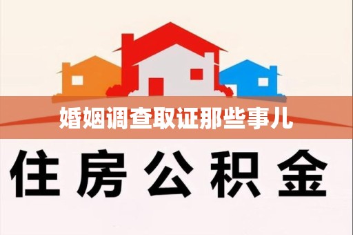 芗城婚姻调查取证那些事儿