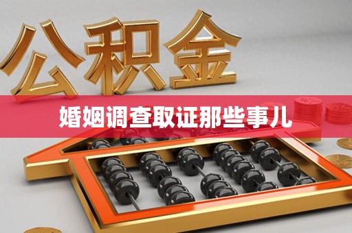芗城婚姻调查取证那些事儿