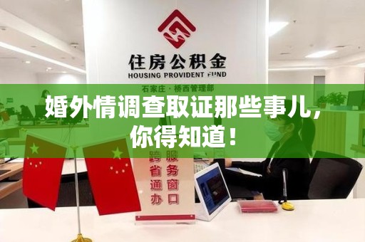芗城婚外情调查取证那些事儿，你得知道！
