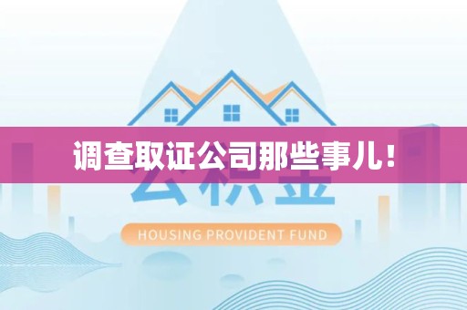 芗城调查取证公司那些事儿！
