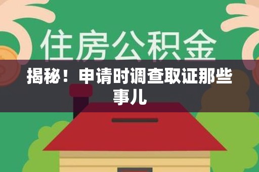 芗城揭秘！申请时调查取证那些事儿