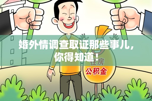 芗城婚外情调查取证那些事儿，你得知道！