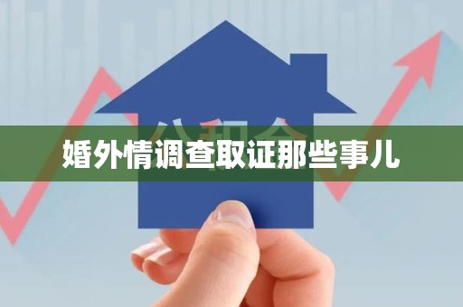 芗城婚外情调查取证那些事儿