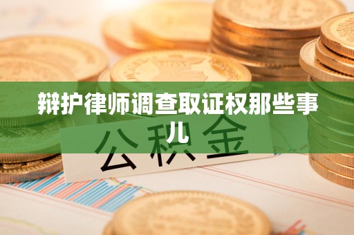 芗城辩护律师调查取证权那些事儿