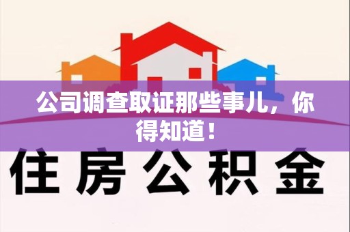 芗城公司调查取证那些事儿，你得知道！