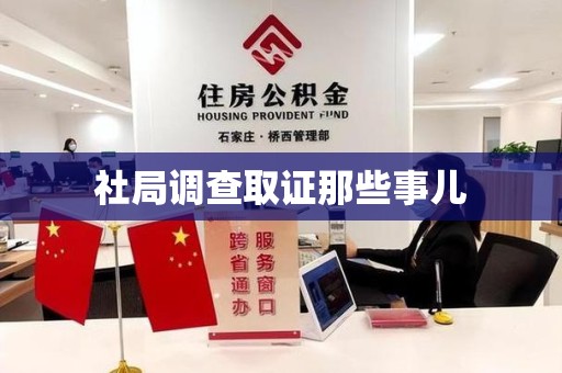 芗城社局调查取证那些事儿