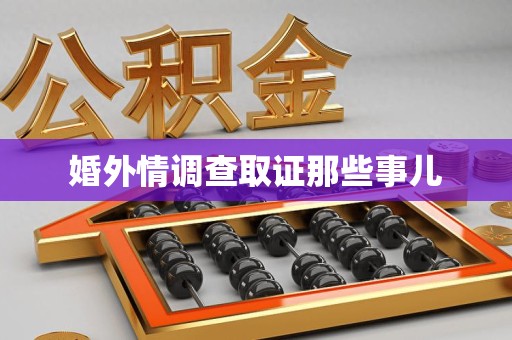 芗城婚外情调查取证那些事儿