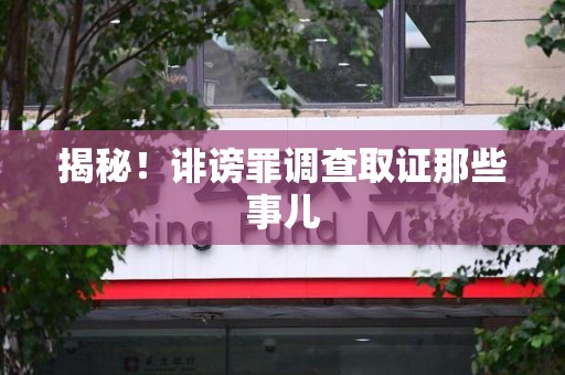 芗城揭秘！诽谤罪调查取证那些事儿