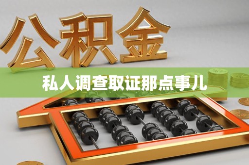 芗城私人调查取证那点事儿