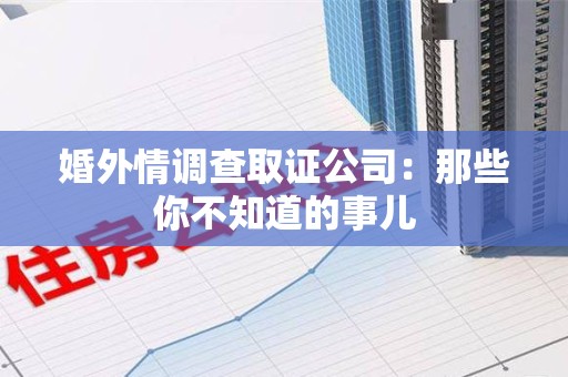芗城婚外情调查取证公司：那些你不知道的事儿