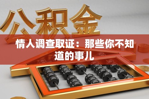 芗城情人调查取证：那些你不知道的事儿