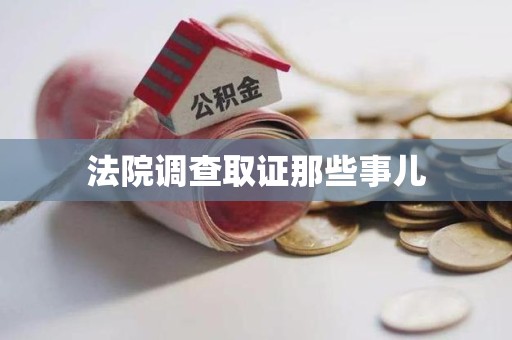 芗城法院调查取证那些事儿