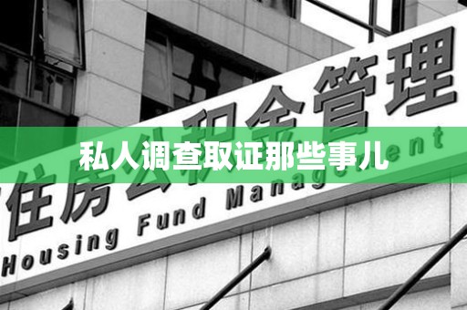 芗城私人调查取证那些事儿