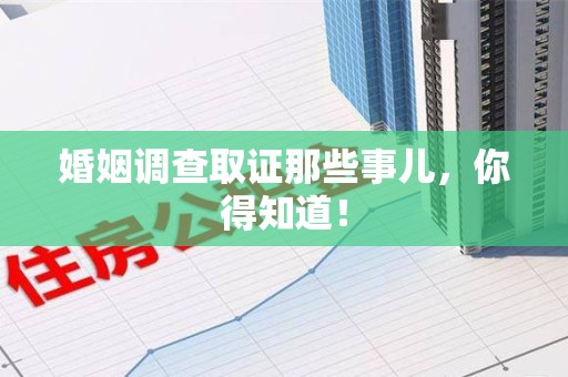 芗城婚姻调查取证那些事儿，你得知道！