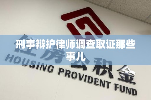 芗城刑事辩护律师调查取证那些事儿 芗城刑事辩护律师调查取证那些事儿