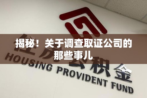 芗城揭秘！关于调查取证公司的那些事儿
